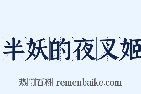 半妖的夜叉姬是什么意思的图片